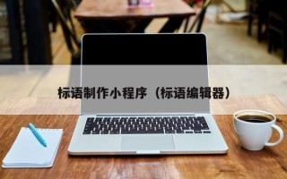 抚州标语制作小程序（标语编辑器）