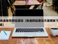 抚州南通推荐网站建设（南通网站建设方案模板下载）