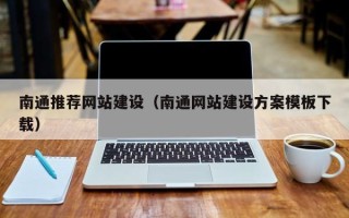 抚州南通推荐网站建设（南通网站建设方案模板下载）