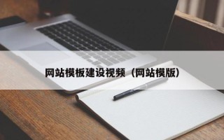 抚州网站模板建设视频（网站模版）