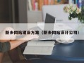 抚州新乡网站建设方案（新乡网站设计公司）