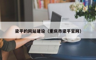 抚州梁平的网站建设（重庆市梁平官网）