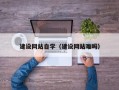 抚州建设网站自学（建设网站难吗）