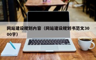抚州网站建设规划内容（网站建设规划书范文3000字）
