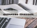 抚州咸阳德阳网站建设（德阳建设招标网）