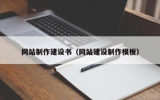 抚州网站制作建设书（网站建设制作模板）