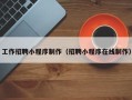抚州工作招聘小程序制作（招聘小程序在线制作）