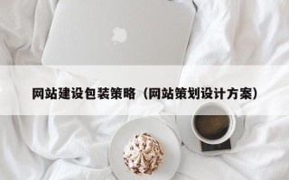 抚州网站建设包装策略（网站策划设计方案）