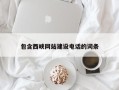 抚州包含西峡网站建设电话的词条