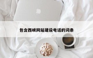 抚州包含西峡网站建设电话的词条