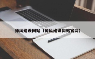 抚州师风建设网站（师风建设网站官网）
