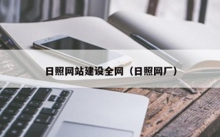 抚州日照网站建设全网（日照网厂）