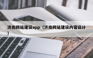 抚州济南网站建设app（济南网站建设内容设计）