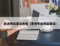 抚州武进网站建设教程（常州专业网站建设）