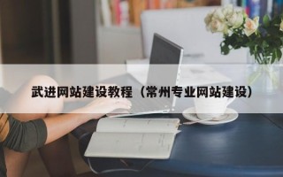 抚州武进网站建设教程（常州专业网站建设）