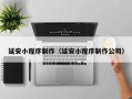 抚州延安小程序制作（延安小程序制作公司）