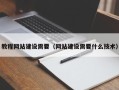 抚州教程网站建设需要（网站建设需要什么技术）