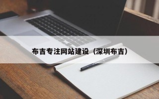 抚州布吉专注网站建设（深圳布吉）