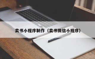 抚州卖书小程序制作（卖书微信小程序）
